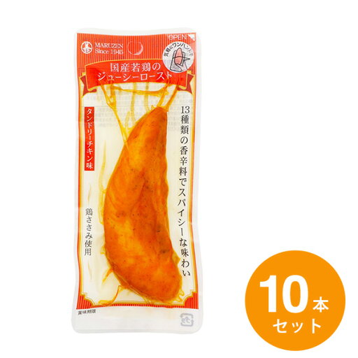 NEW 国産若鶏のジューシーロースト【タンドリーチキン味 10本入】たんぱく質 低カロリー 低糖質 糖質オフ ダイエット 鶏ささみ 丸善 NEW 国産若鶏のジューシーロースト【タンドリーチキン味 10本入】たんぱく質 低カロリー 低糖質 糖質オフ ダイエット 鶏ささみ 丸善