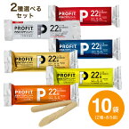 PROFIT【プロフィット】ささみ プロテインバー 選べる2種×各5袋【10袋セット】ブラックペッパー コンソメ レッドペッパー レモン ジンジャー マイルドソルト タンパク質 糖質オフ ダイエット 鶏ささみ 低カロリー【p-up】