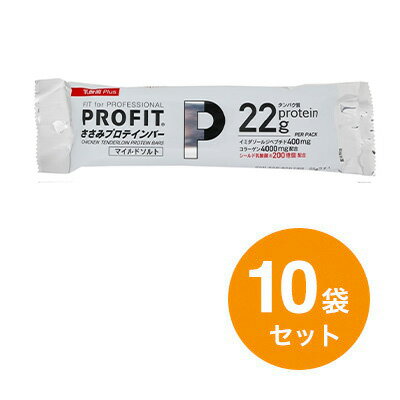 PROFIT（プロフィット）ささみ プロテインバー マイルドソルト乳酸菌Plus 130g（65g×2本入）10袋セット◇ 国産鶏 チキン ササミ タンパク質 たんぱく質 とりささみ サラダ ソーセージ 低糖質 糖質オフ 糖質削減 常温 ◇