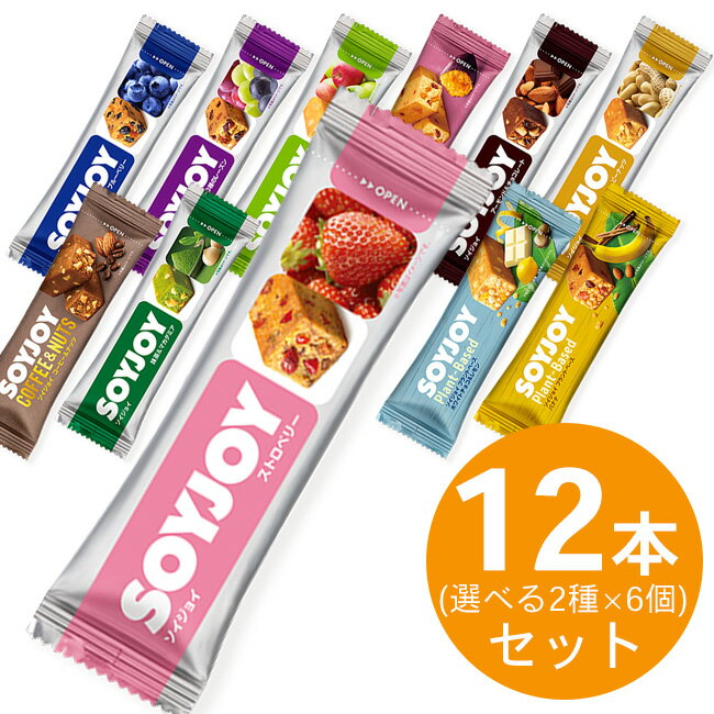 商品情報 SOYJOYのこだわり＜小麦粉を一切使用せず大豆をまるごと。＞ SOYJOYは栄養豊富な大豆をまるごと粉にした生地に、フルーツやナッツなどの素材をたっぷり練り込んで焼き上げた新しい大豆の形です。 ■大豆まるごとに素材をギュギュッと。 大豆をまるごと粉にしたベースに、フルーツやナッツなどをたっぷり練りこんで焼き上げました。 それぞれが持っている素材感を楽しんでください。 カラダにやさしく、おいしく食べられます。 ■大豆約35粒分＊の栄養がこれ1本。 SOYJOYは1本あたり約35粒分の大豆（うす皮を除く）の栄養がぎっしり詰まっています。 ＊うす皮を除く ■カラダにうれしい大豆ならではの成分。 不足しがちな栄養を大豆で補給しましょう。 【植物性たんぱく質】 コレステロールが気になる方のための食品 【大豆イソフラボン】 骨の健康が気になる方のための食品 【食物繊維】 お腹の調子を整えるといわれてます。 ■いつでもどこでも手軽に食べられる。 食事の間のつなぎ、ちょっと小腹が空いたとき。 手軽に持ち運べて、片手で大豆の栄養がとれるのでシーンを選ばず、お召し上がりいただけます。 内容量 30g×12本 11種類から選べる2種x6個(ストロベリー、ブルーベリー、3種のレーズン、2種のアップル、サツマイモ、コーヒー＆ナッツ、抹茶＆マカダミア、アーモンド＆チョコレート、ピーナッツ、プラントベース　ホワイトチョコ＆レモン、プラントベース　バナナ) 原材料 【ストロベリー】 大豆粉（国内製造）、レーズン、マーガリン、ストロベリー加工品、卵、ココナッツ、難消化性デキストリン、パインアップル加工品、クランベリー加工品、イヌリン、砂糖、ホワイトチョコレート、脱脂粉乳、食塩、乳等を主要原料とする食品/香料 【ブルーベリー】 大豆粉（国内製造）、レーズン、マーガリン、ブルーベリー加工品、卵、パインアップル加工品、ココナッツ、難消化性デキストリン、砂糖、ホワイトチョコレート、イヌリン、脱脂粉乳、食塩/香料 【3種のレーズン】 レーズン（アメリカ製造、トルコ製造）、大豆粉（国内製造、遺伝子組換えでない）、マーガリン、砂糖、アーモンド、卵、難消化性デキストリン、アガベシロップ、ココナッツ、食塩/香料（乳由来） 【2種のアップル】 大豆粉（国内製造）、パインアップル加工品、アップル加工品、マーガリン、卵、砂糖、アーモンド、難消化性デキストリン、アガベシロップ、食塩/香料（乳由来） 【サツマイモ】 大豆粉（国内製造）、マーガリン、パパイヤ加工品、レーズン、卵、アーモンドパウダー、アガベシロップ、イヌリン、難消化性デキストリン、さつまいも加工品、さつまいもペースト、さつまいもパウダー、オレンジ加工品、脱脂粉乳、食塩／香料 【コーヒー＆ナッツ】 大豆粉（国内製造）、マーガリン、アーモンド、卵、ホワイトチョコレート（乳成分を含む）、難消化性デキストリン、アガベシロップ、砂糖、ピーナッツ、脱脂粉乳、イヌリン、コーヒー、食塩/香料 【抹茶＆マカダミア】 大豆粉（国内製造）、マーガリン、砂糖、卵、難消化性デキストリン、白あん、マカダミアナッツ、ホワイトチョコレート（乳成分を含む）、抹茶、食塩/ソルビトール、香料、クチナシ色素、紅花色素 【アーモンド＆チョコレート】 大豆粉（国内製造）、アーモンド、マーガリン、砂糖、卵、チョコレート（乳成分を含む）、難消化性デキストリン、アガベシロップ、ココアパウダー、イヌリン、食塩/香料 【ピーナッツ】 大豆粉（国内製造）、ピーナッツ、マーガリン、アガベシロップ、卵、難消化性デキストリン、アーモンドパウダー、脱脂粉乳、食塩/香料 【プラントベース　ホワイトチョコ＆レモン】 大豆粉（国内製造）、マーガリン、大豆パフ（大豆タンパク、タピオカでん粉）、砂糖、豆乳チョコレート（砂糖、ココアバター、豆乳パウダー、その他）、難消化性デキストリン、マカダミアナッツ、レモンピール加工品、食塩/香料、酸味料 【プラントベース　バナナ】 大豆粉（国内製造）、マーガリン、大豆パフ（大豆タンパク、タピオカでん粉）、バナナピューレ、バナナ加工品、砂糖、パパイヤ加工品、難消化性デキストリン、アーモンドパウダー、アガベシロップ、ココナッツ、食塩、シナモン/香料 アレルギー物質（28品目中） 【ストロベリー】 卵・乳成分・大豆 ※本品はピーナッツを含む製品と共通の設備で製造しています。 【ブルーベリー】 卵・乳成分・大豆 ※本品はピーナッツを含む製品と共通の設備で製造しています。 【3種のレーズン】 卵・乳成分・大豆・アーモンド ※本品はピーナッツを含む製品と共通の設備で製造しています。 【2種のアップル】 卵・乳成分・大豆・アーモンド・りんご ※本品はピーナッツを含む製品と共通の設備で製造しています。 【サツマイモ】 卵・乳成分・アーモンド・オレンジ・大豆 【コーヒー＆ナッツ】 卵・乳成分・ピーナッツ・大豆・アーモンド 【抹茶＆マカダミア】 卵・乳成分・大豆 ※本品はピーナッツを含む製品と共通の設備で製造しています。 ※マカダミアナッツはカシューナッツ、アーモンドと共通の設備で加工されたものを使用しています。 【アーモンド＆チョコレート】 卵・乳成分・大豆・アーモンド ※本品はピーナッツを含む製品と共通の設備で製造しています。 【ピーナッツ】 卵・乳成分・ピーナッツ・大豆・アーモンド 【プラントベース　ホワイトチョコ＆レモン】 大豆 ※本品は卵、乳成分、ピーナッツを含む製品と共通の設備で製造しています。 ※マカダミアナッツはカシューナッツ、アーモンドと共通の設備で加工されたものを使用しています。 【プラントベース　バナナ】 大豆・バナナ・アーモンド ※本品は卵、乳成分、ピーナッツを含む製品と共通の設備で製造しています。 栄養成分 1本（30g）当たり 【ストロベリー】 エネルギー 133kcal、タンパク質 3.9g、脂質 7.1g（飽和脂肪酸2.8g、トランス脂肪酸0g）、コレステロール 5〜11mg、炭水化物 15.6g（糖質11.5g、 食物繊維4.1g）、食塩相当量 0.07〜0.17g、大豆イソフラボン 17mg 【ブルーベリー】 エネルギー 134kcal、タンパク質 4g、脂質 7.4g（飽和脂肪酸3g、トランス脂肪酸0g）、コレステロール 5〜11mg、炭水化物 15.2g（糖質11.3g、 食物繊維3.9g）、食塩相当量 0.07〜0.17g、大豆イソフラボン 18mg 【3種のレーズン】 エネルギー 132kcal、タンパク質 4.3g、脂質 7.1g（飽和脂肪酸2.1g、トランス脂肪酸0g）、コレステロール 4〜10mg、炭水化物 15g（糖質11.3g、 食物繊維3.7g）、食塩相当量 0.06〜0.14g、大豆イソフラボン 18mg 【2種のアップル】 エネルギー 133kcal、タンパク質 4.5g、脂質 7g（飽和脂肪酸1.9g、トランス脂肪酸0g）、コレステロール 6〜13mg、炭水化物 15.2g（糖質11.8g、 食物繊維3.4g）、食塩相当量 0.10〜0.22g、大豆イソフラボン 20mg 【サツマイモ】 エネルギー 135kcal、タンパク質 4.3g、脂質 7.6g（飽和脂肪酸2.1g、トランス脂肪酸0g）、コレステロール 4〜9mg、炭水化物 14.6g（糖質10.0g、食物繊維4.6g）、食塩相当量 0.06〜0.14g、大豆イソフラボン 19mg 【コーヒー＆ナッツ】 エネルギー 142kcal、タンパク質 5.7g、脂質 9.5g（飽和脂肪酸2.7g、トランス脂肪酸0g）、コレステロール 6〜13mg、炭水化物 11.7g（糖質6.6g、食物繊維5.1g）、食塩相当量 0.1〜0.3g、大豆イソフラボン 20mg 【抹茶＆マカダミア】 エネルギー 149kcal、タンパク質 5.3g、脂質 10.4g（飽和脂肪酸2.7g、トランス脂肪酸0g）、コレステロール 6〜12mg、炭水化物 11.2g（糖質7.2g、食物繊維4.0g）、食塩相当量 0.08〜0.18g、大豆イソフラボン 25mg 【アーモンド＆チョコレート】 エネルギー 145kcal、タンパク質 5g、脂質 9.7g（飽和脂肪酸2.2g、トランス脂肪酸0g）、コレステロール 6~13mg、炭水化物 12.2g（糖質7.6g、食物繊維4.6g）、食塩相当量 0.09~0.20g、大豆イソフラボン 18mg 【ピーナッツ】 エネルギー 149kcal、タンパク質 6.5g、脂質 10.5g（飽和脂肪酸2.6g、トランス脂肪酸0g）、コレステロール 6~13mg、炭水化物 9.8g（糖質5.4g、食物繊維4.4g）、食塩相当量 0.08~0.19g、大豆イソフラボン 21mg 【プラントベース　ホワイトチョコ＆レモン】1本(25g)当たり エネルギー 129kcal、タンパク質 6g、脂質 8.7g（飽和脂肪酸2g、トランス脂肪酸0g）、コレステロール 0mg、炭水化物 8.4g（糖質5.7g、食物繊維2.7g）、食塩相当量 0.1g、大豆イソフラボン 18mg 【プラントベース　バナナ】1本(25g)当たり エネルギー 117kcal、タンパク質 6g、脂質 6.9g（飽和脂肪酸1.5g、トランス脂肪酸0g）、コレステロール 0mg、炭水化物 9.5g（糖質6.6g、食物繊維2.9g）、食塩相当量 0.1g、大豆イソフラボン 17mg メーカー 大塚製薬 広告文責 丸一物産株式会社（0120-43-4893）