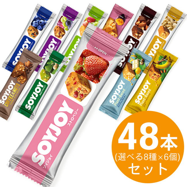 商品情報 SOYJOYのこだわり＜小麦粉を一切使用せず大豆をまるごと。＞ SOYJOYは栄養豊富な大豆をまるごと粉にした生地に、フルーツやナッツなどの素材をたっぷり練り込んで焼き上げた新しい大豆の形です。 ■大豆まるごとに素材をギュギュッと。 大豆をまるごと粉にしたベースに、フルーツやナッツなどをたっぷり練りこんで焼き上げました。 それぞれが持っている素材感を楽しんでください。 カラダにやさしく、おいしく食べられます。 ■大豆約35粒分＊の栄養がこれ1本。 SOYJOYは1本あたり約35粒分の大豆（うす皮を除く）の栄養がぎっしり詰まっています。 ＊うす皮を除く ■カラダにうれしい大豆ならではの成分。 不足しがちな栄養を大豆で補給しましょう。 【植物性たんぱく質】 コレステロールが気になる方のための食品 【大豆イソフラボン】 骨の健康が気になる方のための食品 【食物繊維】 お腹の調子を整えるといわれてます。 ■いつでもどこでも手軽に食べられる。 食事の間のつなぎ、ちょっと小腹が空いたとき。 手軽に持ち運べて、片手で大豆の栄養がとれるのでシーンを選ばず、お召し上がりいただけます。 内容量 30g×48本 11種類から選べる8種x6個(ストロベリー、ブルーベリー、3種のレーズン、2種のアップル、サツマイモ、コーヒー＆ナッツ、抹茶＆マカダミア、アーモンド＆チョコレート、ピーナッツ、プラントベース　ホワイトチョコ＆レモン、プラントベース　バナナ) 原材料 【ストロベリー】 大豆粉（国内製造）、レーズン、マーガリン、ストロベリー加工品、卵、ココナッツ、難消化性デキストリン、パインアップル加工品、クランベリー加工品、イヌリン、砂糖、ホワイトチョコレート、脱脂粉乳、食塩、乳等を主要原料とする食品/香料 【ブルーベリー】 大豆粉（国内製造）、レーズン、マーガリン、ブルーベリー加工品、卵、パインアップル加工品、ココナッツ、難消化性デキストリン、砂糖、ホワイトチョコレート、イヌリン、脱脂粉乳、食塩/香料 【3種のレーズン】 レーズン（アメリカ製造、トルコ製造）、大豆粉（国内製造、遺伝子組換えでない）、マーガリン、砂糖、アーモンド、卵、難消化性デキストリン、アガベシロップ、ココナッツ、食塩/香料（乳由来） 【2種のアップル】 大豆粉（国内製造）、パインアップル加工品、アップル加工品、マーガリン、卵、砂糖、アーモンド、難消化性デキストリン、アガベシロップ、食塩/香料（乳由来） 【サツマイモ】 大豆粉（国内製造）、マーガリン、パパイヤ加工品、レーズン、卵、アーモンドパウダー、アガベシロップ、イヌリン、難消化性デキストリン、さつまいも加工品、さつまいもペースト、さつまいもパウダー、オレンジ加工品、脱脂粉乳、食塩／香料 【コーヒー＆ナッツ】 大豆粉（国内製造）、マーガリン、アーモンド、卵、ホワイトチョコレート（乳成分を含む）、難消化性デキストリン、アガベシロップ、砂糖、ピーナッツ、脱脂粉乳、イヌリン、コーヒー、食塩/香料 【抹茶＆マカダミア】 大豆粉（国内製造）、マーガリン、砂糖、卵、難消化性デキストリン、白あん、マカダミアナッツ、ホワイトチョコレート（乳成分を含む）、抹茶、食塩/ソルビトール、香料、クチナシ色素、紅花色素 【アーモンド＆チョコレート】 大豆粉（国内製造）、アーモンド、マーガリン、砂糖、卵、チョコレート（乳成分を含む）、難消化性デキストリン、アガベシロップ、ココアパウダー、イヌリン、食塩/香料 【ピーナッツ】 大豆粉（国内製造）、ピーナッツ、マーガリン、アガベシロップ、卵、難消化性デキストリン、アーモンドパウダー、脱脂粉乳、食塩/香料 【プラントベース　ホワイトチョコ＆レモン】 大豆粉（国内製造）、マーガリン、大豆パフ（大豆タンパク、タピオカでん粉）、砂糖、豆乳チョコレート（砂糖、ココアバター、豆乳パウダー、その他）、難消化性デキストリン、マカダミアナッツ、レモンピール加工品、食塩/香料、酸味料 【プラントベース　バナナ】 大豆粉（国内製造）、マーガリン、大豆パフ（大豆タンパク、タピオカでん粉）、バナナピューレ、バナナ加工品、砂糖、パパイヤ加工品、難消化性デキストリン、アーモンドパウダー、アガベシロップ、ココナッツ、食塩、シナモン/香料 アレルギー物質（28品目中） 【ストロベリー】 卵・乳成分・大豆 ※本品はピーナッツを含む製品と共通の設備で製造しています。 【ブルーベリー】 卵・乳成分・大豆 ※本品はピーナッツを含む製品と共通の設備で製造しています。 【3種のレーズン】 卵・乳成分・大豆・アーモンド ※本品はピーナッツを含む製品と共通の設備で製造しています。 【2種のアップル】 卵・乳成分・大豆・アーモンド・りんご ※本品はピーナッツを含む製品と共通の設備で製造しています。 【サツマイモ】 卵・乳成分・アーモンド・オレンジ・大豆 【コーヒー＆ナッツ】 卵・乳成分・ピーナッツ・大豆・アーモンド 【抹茶＆マカダミア】 卵・乳成分・大豆 ※本品はピーナッツを含む製品と共通の設備で製造しています。 ※マカダミアナッツはカシューナッツ、アーモンドと共通の設備で加工されたものを使用しています。 【アーモンド＆チョコレート】 卵・乳成分・大豆・アーモンド ※本品はピーナッツを含む製品と共通の設備で製造しています。 【ピーナッツ】 卵・乳成分・ピーナッツ・大豆・アーモンド 【プラントベース　ホワイトチョコ＆レモン】 大豆 ※本品は卵、乳成分、ピーナッツを含む製品と共通の設備で製造しています。 ※マカダミアナッツはカシューナッツ、アーモンドと共通の設備で加工されたものを使用しています。 【プラントベース　バナナ】 大豆・バナナ・アーモンド ※本品は卵、乳成分、ピーナッツを含む製品と共通の設備で製造しています。 栄養成分 1本（30g）当たり 【ストロベリー】 エネルギー 133kcal、タンパク質 3.9g、脂質 7.1g（飽和脂肪酸2.8g、トランス脂肪酸0g）、コレステロール 5〜11mg、炭水化物 15.6g（糖質11.5g、 食物繊維4.1g）、食塩相当量 0.07〜0.17g、大豆イソフラボン 17mg 【ブルーベリー】 エネルギー 134kcal、タンパク質 4g、脂質 7.4g（飽和脂肪酸3g、トランス脂肪酸0g）、コレステロール 5〜11mg、炭水化物 15.2g（糖質11.3g、 食物繊維3.9g）、食塩相当量 0.07〜0.17g、大豆イソフラボン 18mg 【3種のレーズン】 エネルギー 132kcal、タンパク質 4.3g、脂質 7.1g（飽和脂肪酸2.1g、トランス脂肪酸0g）、コレステロール 4〜10mg、炭水化物 15g（糖質11.3g、 食物繊維3.7g）、食塩相当量 0.06〜0.14g、大豆イソフラボン 18mg 【2種のアップル】 エネルギー 133kcal、タンパク質 4.5g、脂質 7g（飽和脂肪酸1.9g、トランス脂肪酸0g）、コレステロール 6〜13mg、炭水化物 15.2g（糖質11.8g、 食物繊維3.4g）、食塩相当量 0.10〜0.22g、大豆イソフラボン 20mg 【サツマイモ】 エネルギー 135kcal、タンパク質 4.3g、脂質 7.6g（飽和脂肪酸2.1g、トランス脂肪酸0g）、コレステロール 4〜9mg、炭水化物 14.6g（糖質10.0g、食物繊維4.6g）、食塩相当量 0.06〜0.14g、大豆イソフラボン 19mg 【コーヒー＆ナッツ】 エネルギー 142kcal、タンパク質 5.7g、脂質 9.5g（飽和脂肪酸2.7g、トランス脂肪酸0g）、コレステロール 6〜13mg、炭水化物 11.7g（糖質6.6g、食物繊維5.1g）、食塩相当量 0.1〜0.3g、大豆イソフラボン 20mg 【抹茶＆マカダミア】 エネルギー 149kcal、タンパク質 5.3g、脂質 10.4g（飽和脂肪酸2.7g、トランス脂肪酸0g）、コレステロール 6〜12mg、炭水化物 11.2g（糖質7.2g、食物繊維4.0g）、食塩相当量 0.08〜0.18g、大豆イソフラボン 25mg 【アーモンド＆チョコレート】 エネルギー 145kcal、タンパク質 5g、脂質 9.7g（飽和脂肪酸2.2g、トランス脂肪酸0g）、コレステロール 6~13mg、炭水化物 12.2g（糖質7.6g、食物繊維4.6g）、食塩相当量 0.09~0.20g、大豆イソフラボン 18mg 【ピーナッツ】 エネルギー 149kcal、タンパク質 6.5g、脂質 10.5g（飽和脂肪酸2.6g、トランス脂肪酸0g）、コレステロール 6~13mg、炭水化物 9.8g（糖質5.4g、食物繊維4.4g）、食塩相当量 0.08~0.19g、大豆イソフラボン 21mg 【プラントベース　ホワイトチョコ＆レモン】1本(25g)当たり エネルギー 129kcal、タンパク質 6g、脂質 8.7g（飽和脂肪酸2g、トランス脂肪酸0g）、コレステロール 0mg、炭水化物 8.4g（糖質5.7g、食物繊維2.7g）、食塩相当量 0.1g、大豆イソフラボン 18mg 【プラントベース　バナナ】1本(25g)当たり エネルギー 117kcal、タンパク質 6g、脂質 6.9g（飽和脂肪酸1.5g、トランス脂肪酸0g）、コレステロール 0mg、炭水化物 9.5g（糖質6.6g、食物繊維2.9g）、食塩相当量 0.1g、大豆イソフラボン 17mg メーカー 大塚製薬 広告文責 丸一物産株式会社（0120-43-4893）