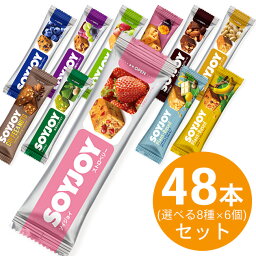 大塚 ソイジョイ【アソート 選べる8種×6個】大塚製薬 SOYJOY 植物性たんぱく質 大豆イソフラボン 食物繊維