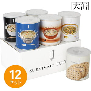 【25年保存食】サバイバルフーズ【大缶 12セット】バラエティフルセット(1セット 6缶入(60食相当品))◇ 防災用品 避難セット 防災グッツ 災害 地震対策 非常用品 まとめ買い 大口割引 ◇