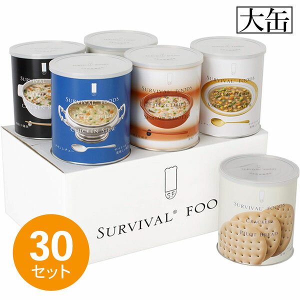 【25年保存食】サバイバルフーズ【大缶 30セット】バラエティフルセット(1セット 6缶入(60食相当品))◇ 防災用品 避難セット 防災グッツ 災害 地震対策 非常用品 まとめ買い 大口割引 ◇