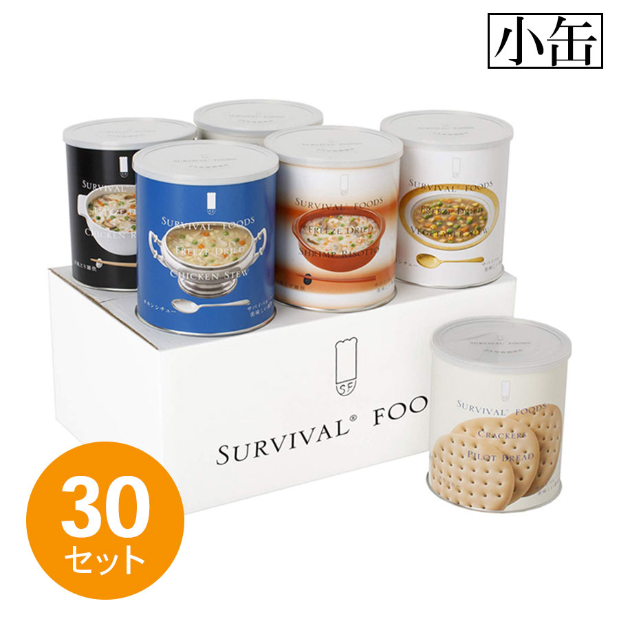 【25年保存食】サバイバルフーズ【小缶 30セッ...の商品画像