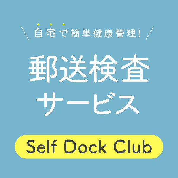 アレルギー総合検査（総IgE・スギ花粉・ハウスダスト）男女兼用 郵送検査サービス ◇Self Dock Club 健康管理館 セルフドッククラブ アレルギー検査キット【p-up】 2