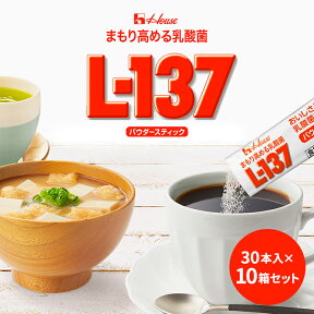 【まとめ買いでお得セット】まもり高める乳酸菌 L-137 パウダースティック 【39g 30本入×10箱セット】ハウスウェルネスフーズ 乳酸菌 健康【P2】