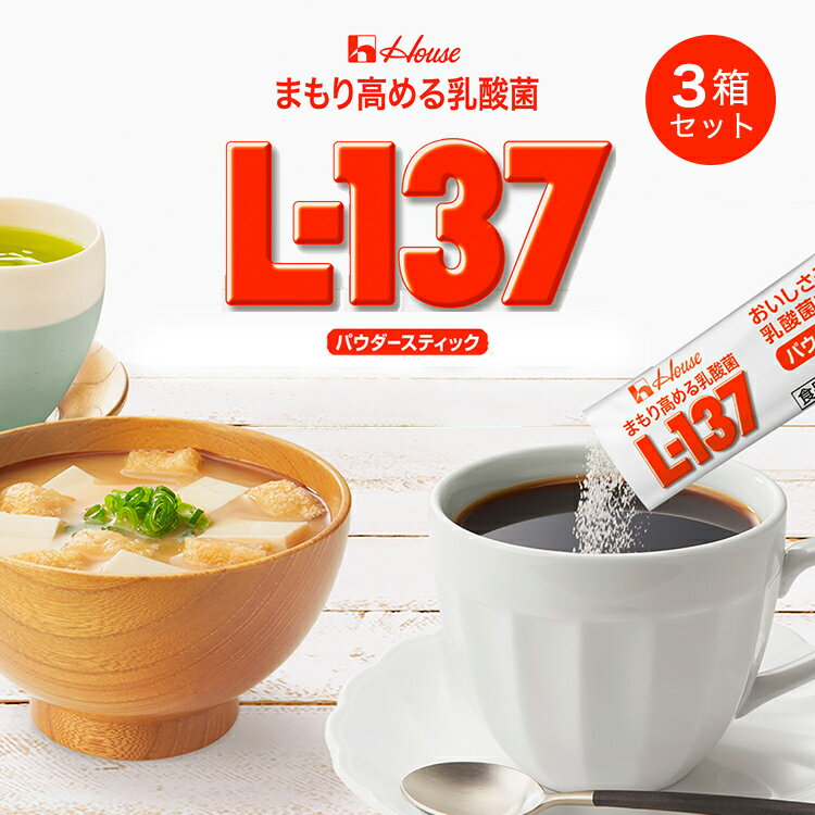 まもり高める乳酸菌　L-137　パウダースティック　39g　30本入×3箱セット【p-up】