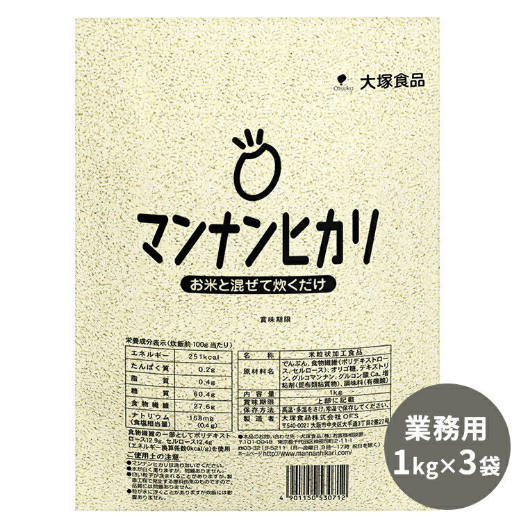 【まとめ買いでお得セット】マンナンヒカリ【業務用(1kg)】×3袋セット【P2】