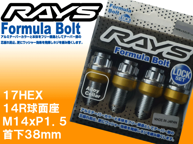 RAYSフォーミュラロックボルト17HEX M14xP1.5 首下38mm14R球面座(ゴールド)クロームメッキ