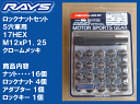 【RAYS】レイズ ロックナットセット国産車 5穴用 17H...
