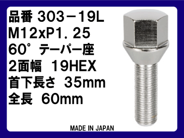 協永産業 欧州車用メッキボルト19HEX M12xP1.25 首下35mm60°テーパー座品番 303−19L