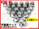 日本製 トヨタ純正アルミホイール対応 平面座ナット21HEX...