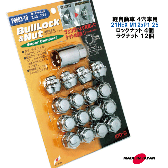 軽自動車 4穴用 ロックナットセット 19HEX M12XP1.25 60°テーパー座 メッキ KYOEI/スズキ ワゴンR パレット ハスラー スペーシア エブリィ キャリー