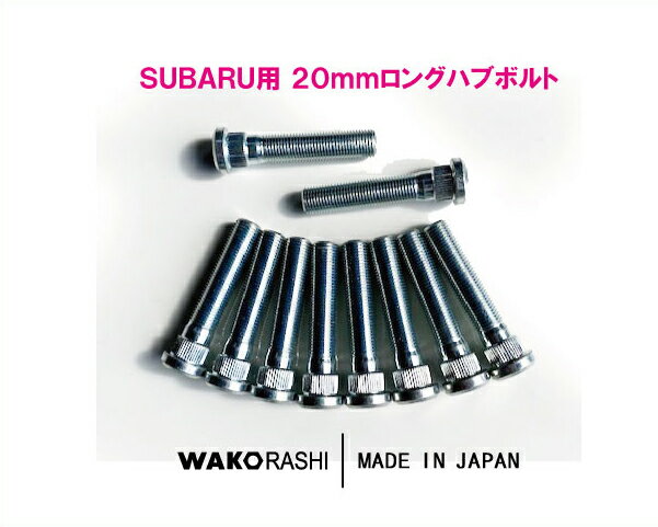 スバル用 20mm ロングハブボルト　10本セット 和広螺子 日本製