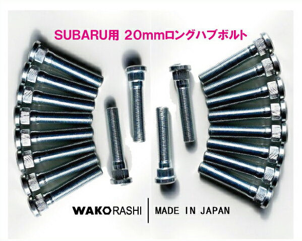 スバル用 20mm ロングハブボルト　20本セット 和広螺子 日本製