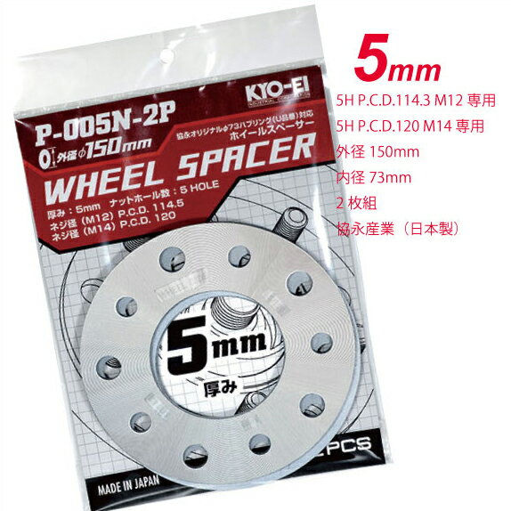 KYO-EI 5mmスペーサー 外径150mm 5H M12 PCD114.3/M14 PCD120 汎用タイプ 品番P005N-2P