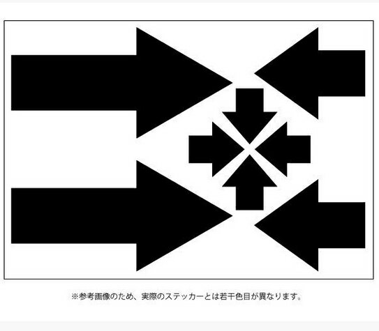 乐天商城 - 矢印ステッカー　大中小3タイプ 【ブラック】 /牽引フックやボンピンの目印に！ 当店オリジナルステッカー
