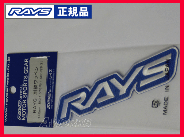 RAYS ロゴ 刺繍ワッペン 1枚 幅140mm ブルー＆ホワイト