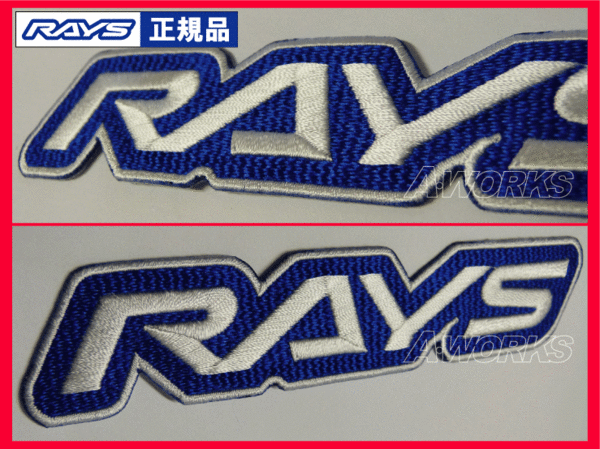 RAYS ロゴ 刺繍ワッペン 1枚 幅140mm ブルー＆ホワイト