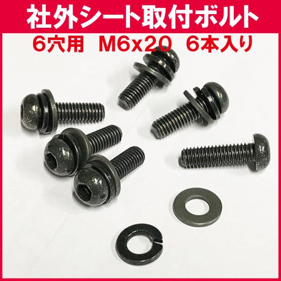 汎用 シートレール取付ボルトM6サイズ 首下20mm 6本入り