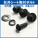 汎用 シートレール 取付ボルトM8サイズ 首下20MM 4本入り