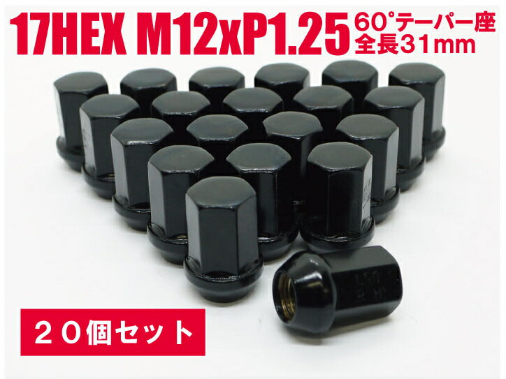 日本製 ホイールナット 17HEX 60°テーパー座 M12xP1.25 全長31mm 20個セット ブラック★日産