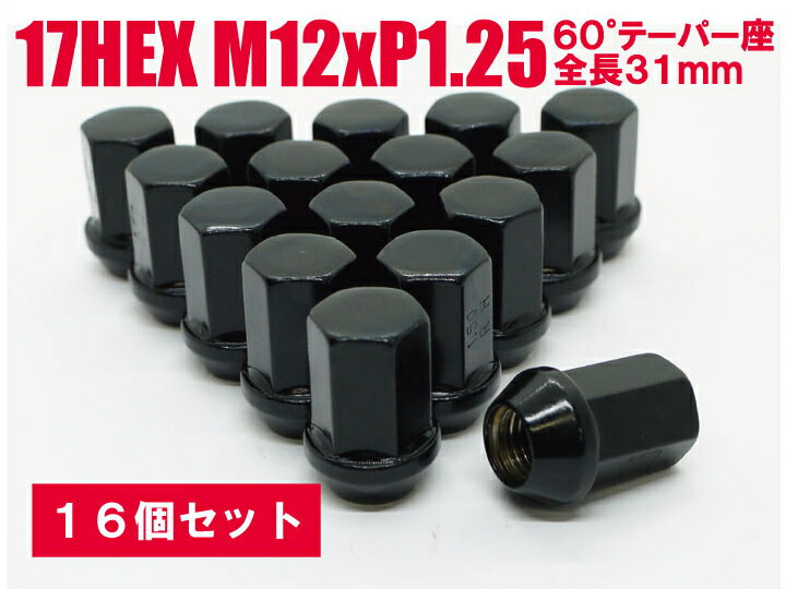 日本製 ホイールナット 17HEX 60°テーパー座 M12xP1.25 全長31mm 16個セット ブラック★スバル