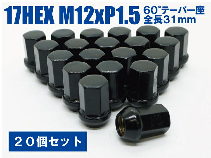 日本製 ホイールナット 17HEX 60°テーパー座 M12xP1.5 全長31mm 20個セット ブラック★ホンダ