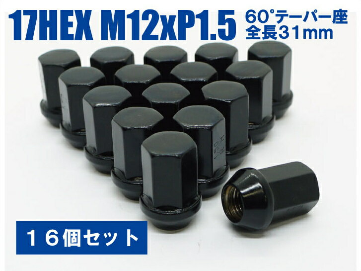 日本製 ホイールナット 17HEX 60°テーパー座 M12xP1.5 全長31mm 16個セット ブラック★ホンダ