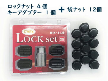 4穴用 ロックナットセット DK 17HEX 60°テーパー座 M12xP1.25 ブラック★スズキ