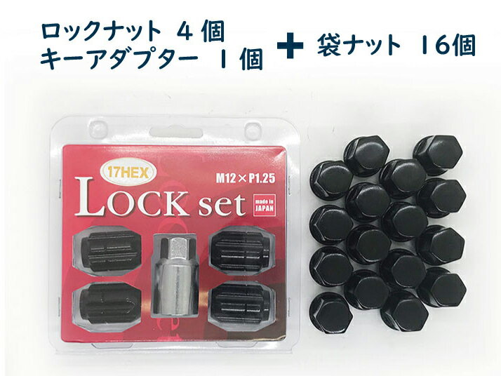 5穴用 ロックナットセット DK 17HEX 60°テーパー座 M12xP1.25 ブラック★日産