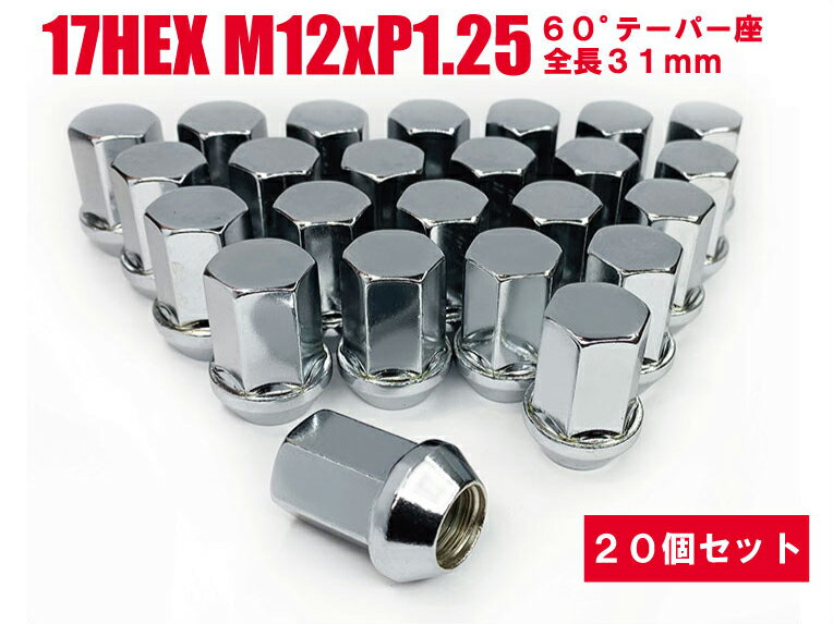 日本製 ホイールナット 17HEX 60°テーパー座 M12xP1.25 全長31mm 20個セット メッキ★スズキ
