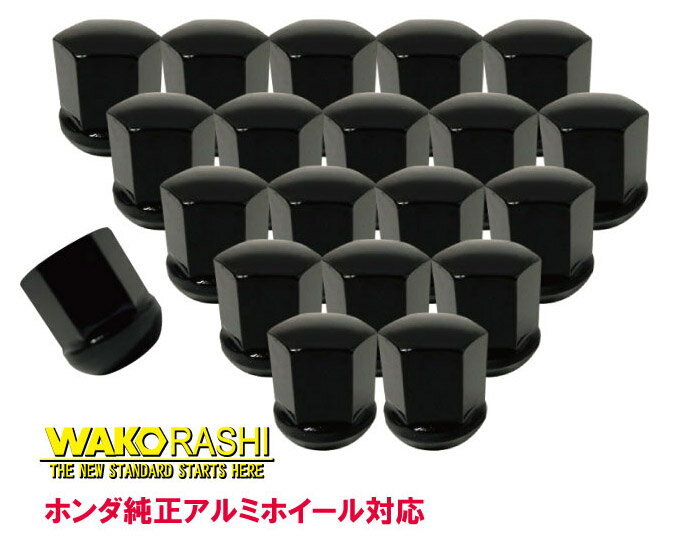ホンダ純正アルミホイール専用　12R球面座 19HEX M12xP1.5 5穴車用 20個入 ブラック 和広螺子 日本製