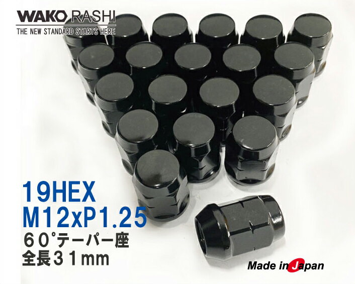 和広螺子 5穴車用 ホイールナット 19HEX M12xP1.25 袋ナット 60°テーパー座 全長31mm ブラック 袋ナット 20個入り