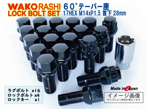 日本製 和広 ロックボルトセット 1台分 60°テーパー座 M14xP1.5 首下28mm ブラック ボルト16個とロックボルトのセット 2