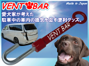 VENTBAR(ベントバー)駐車中の換気を促す便利グッズ！