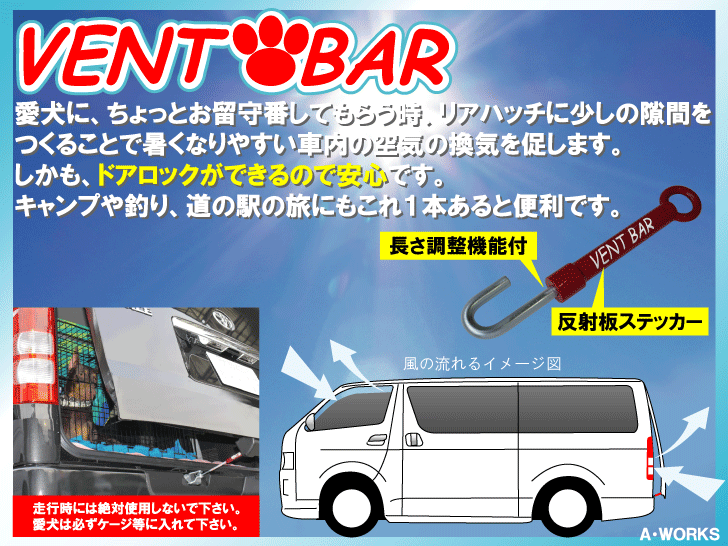 VENTBAR(ベントバー)駐車中の換気を促す便利グッズ！