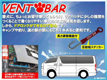 VENTBAR(ベントバー)駐車中の換気を促す便利グッズ！