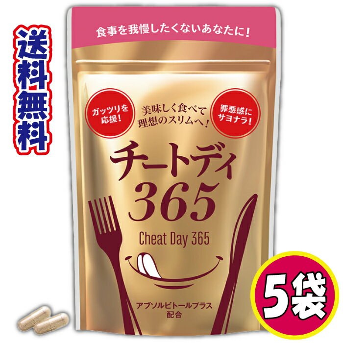 【500円OFFクーポン有り】 チートデイ365 5袋 ダイエットサプリ (1袋 40粒) キトサンCheat Day 365 カット系ダイエット 油分吸着型キトサン キトサン ギムネマ 白いんげん サラシア オタネニンジン チートデー 燃焼 脂肪 燃焼系 男性 女性 運動 糖質 カットのサムネイル