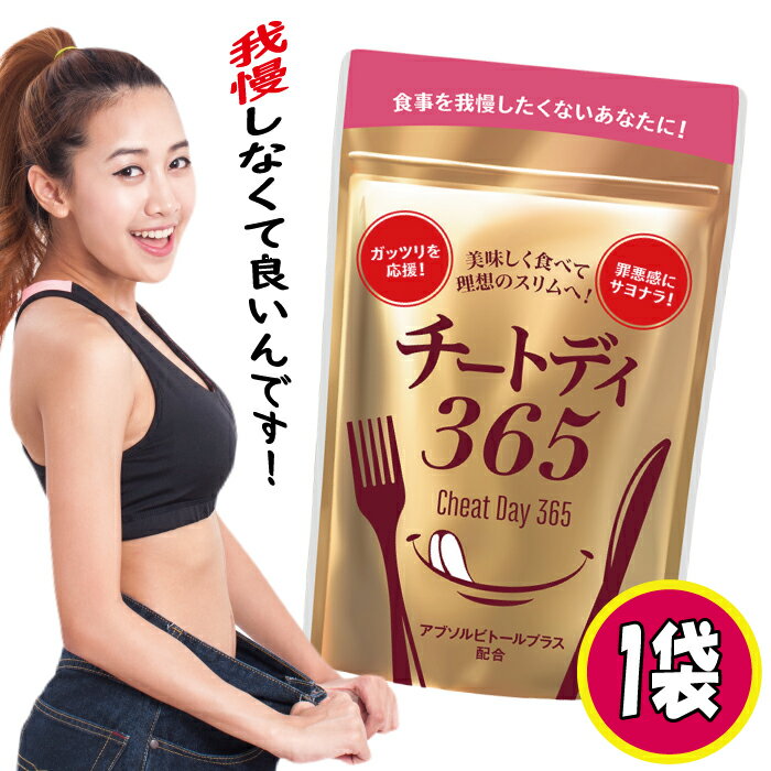 チートデイ365 1袋 ダイエットサプリ (1袋 40粒)キ