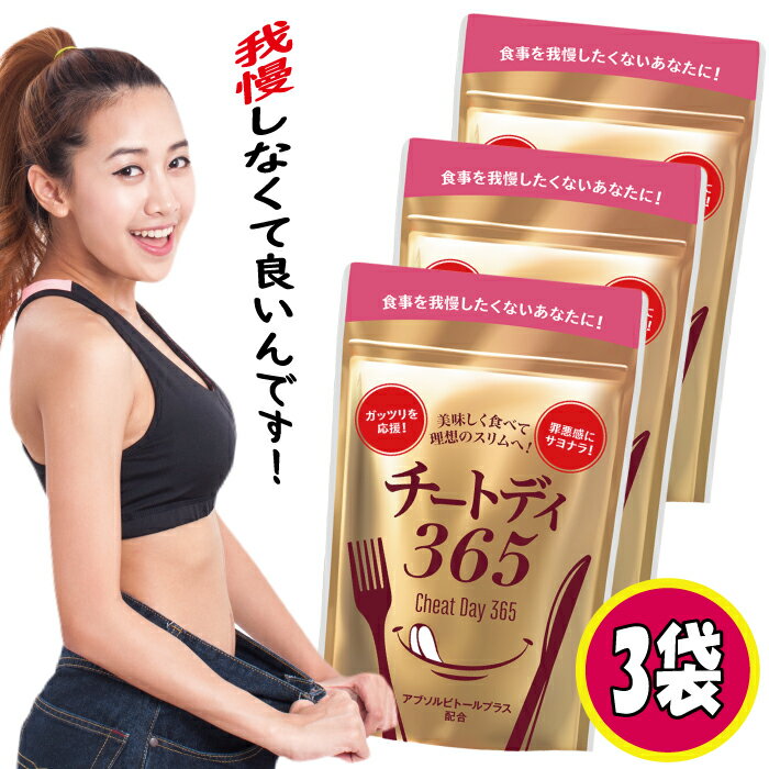 チートデイ365 3袋 ダイエットサプリ (1袋 40粒)キ