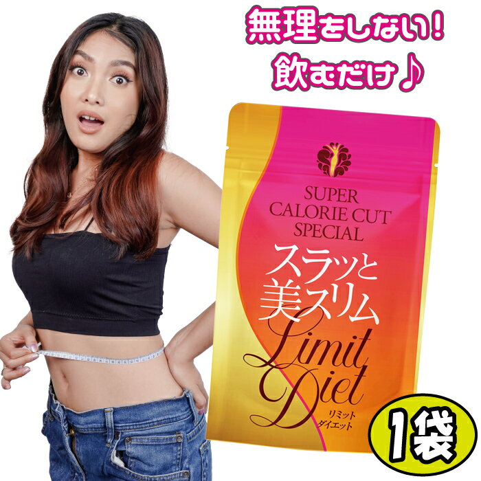 【マラソン20時からP10倍】スラッと美スリムリミットダイエット 1袋 1日2粒 20日分 ダイエット サポート サプリ カロリー カット サラシア キトサン ギムネマ ジンジャー オタネニンジン 白インゲン グァバ茶 脂質 糖質制