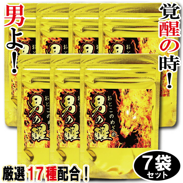 ★+90錠増量★ 男の醒（おとこのめざめ） 7袋 +1袋 720錠 240日分 増大 増大サプリ 増強 メンズサプリ マカ トンカット…