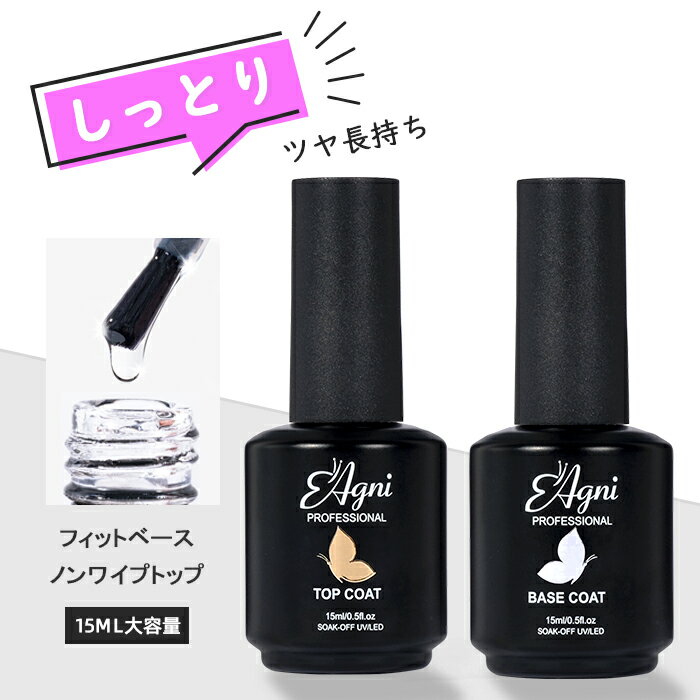 AGNI ジェルネイル ノンワイプトップコート＆ベースコート ふき取り不要 艶長持ち 大容量15ml UV/LED対応 2本セットのサムネイル