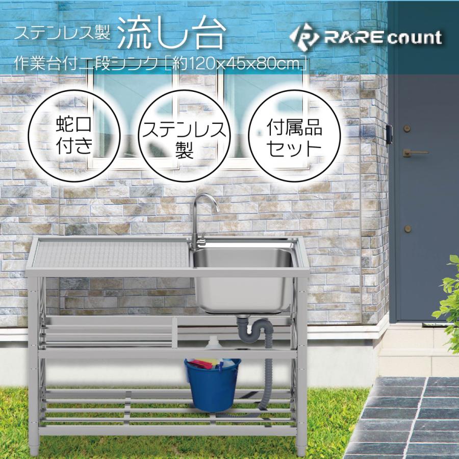 流し台 シンク ステンレス 簡易式 屋外 ガーデンシンク 錆びに強い 簡単取付 向き変更可能 工場 農園 A120 約横120x奥行45x高さ80cm