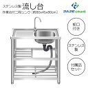 流し台 シンク ステンレス 簡易式 屋外 ガーデンシンク 錆びに強い 簡単取付 向き変更可能 工場 農園 A80 約横80x奥行45x高さ80cm