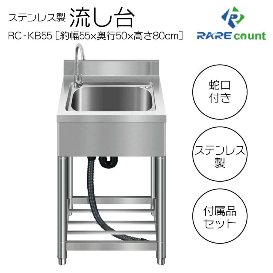 流し台 屋外 ステンレス 簡易式 シンク ガーデンシンク 錆びに強い 簡単取付 向き変更可能 工場 農園 KB55 約横55x奥行50x高さ80cm