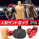 【正規品】サンドバッグ 自宅 人型 パンチングマシーン 自立型 高さ調節可 人肌に近い特殊素材 ボブ VENUM ヴェヌム ボクシンググローブ付属 実戦型打撃練...