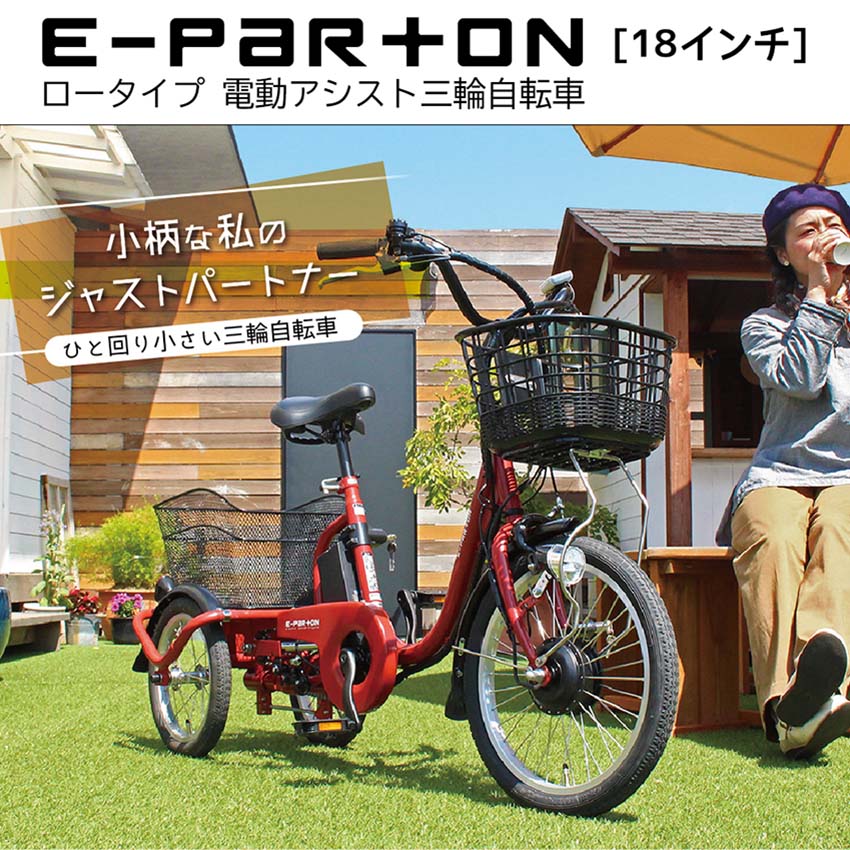 18インチ 電動アシスト三輪自転車 高齢者も安心 イーパートン BEPN18 E-PARTON ロータイプ 自転車 シニア 大人用 三輪車 コンパクト カゴ 収納 買い物 キャリーカート バッグ ミニベロ 小径車 おしゃれ おすすめ ミムゴ 電動自転車 電動三輪車 3輪車